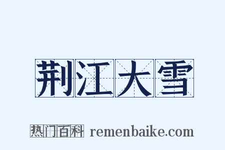 荆江大雪是什么意思的图片